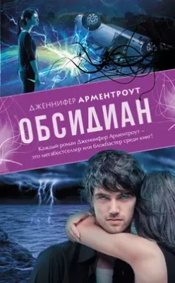 Скачать полную книгу Обсидиан – Дженнифер Ли Арментроут онлайн, полностью бесплатно