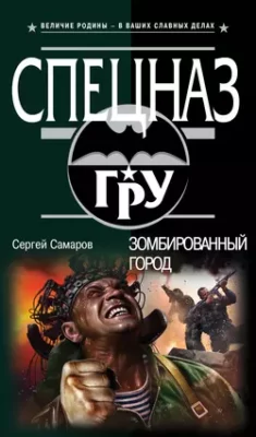 Скачать полную книгу Зомбированный город – Сергей Самаров онлайн, полностью бесплатно