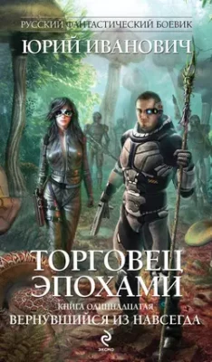 Скачать полную книгу Вернувшийся из навсегда – Юрий Иванович онлайн, полностью бесплатно