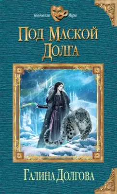 Скачать полную книгу Под маской долга – Галина Долгова онлайн, полностью бесплатно