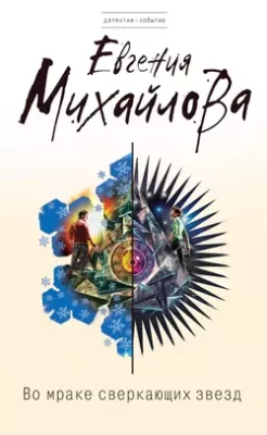 Скачать полную книгу Во мраке сверкающих звезд – Евгения Михайлова онлайн, полностью бесплатно