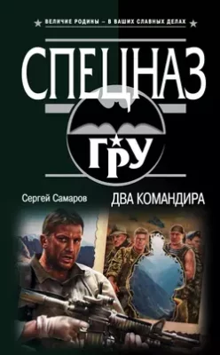 Скачать полную книгу Два командира – Сергей Самаров онлайн, полностью бесплатно