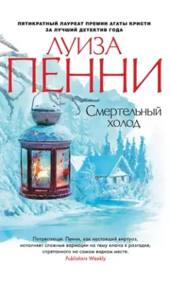 Скачать полную книгу Смертельный холод – Луиза Пенни онлайн, полностью бесплатно