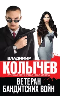 Скачать полную книгу Ветеран бандитских войн – Владимир Колычев онлайн, полностью бесплатно