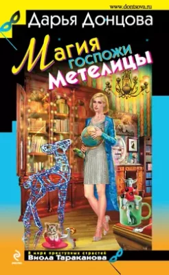 Скачать полную книгу Магия госпожи Метелицы – Дарья Донцова онлайн, полностью бесплатно