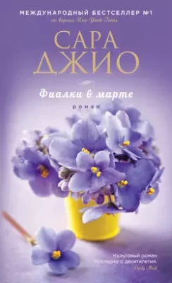 Скачать полную книгу Фиалки в марте – онлайн, полностью бесплатно