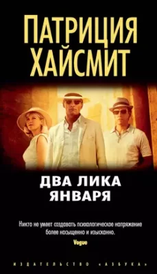 Скачать полную книгу Два лика января – Патриция Хайсмит онлайн, полностью бесплатно
