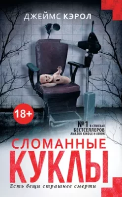 Скачать полную книгу Сломанные куклы – Джеймс Кэрол онлайн, полностью бесплатно