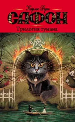 Скачать полную книгу Трилогия тумана (сборник) – онлайн, полностью бесплатно