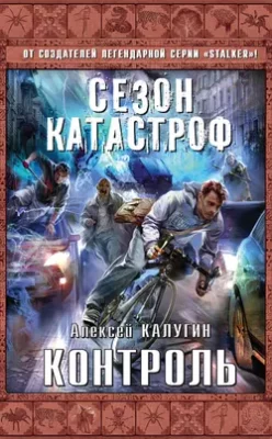 Скачать полную книгу Контроль – Алексей Калугин онлайн, полностью бесплатно