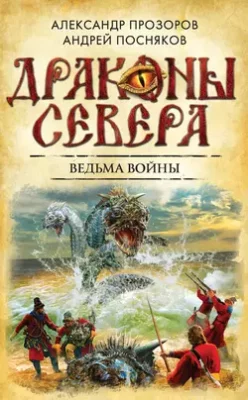Скачать полную книгу Ведьма войны – Александр Прозоров онлайн, полностью бесплатно