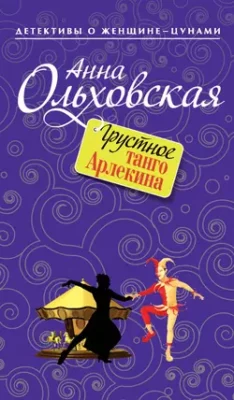 Скачать полную книгу Грустное танго Арлекина – Анна Ольховская онлайн, полностью бесплатно