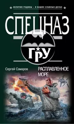 Скачать полную книгу Расплавленное море – Сергей Самаров онлайн, полностью бесплатно