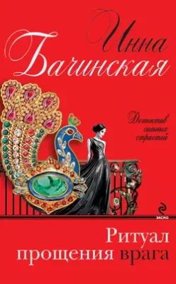 Скачать полную книгу Ритуал прощения врага – Инна Бачинская онлайн, полностью бесплатно