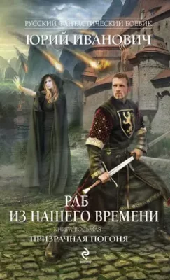Скачать полную книгу Призрачная погоня – Юрий Иванович онлайн, полностью бесплатно