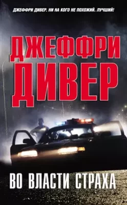 Скачать полную книгу Во власти страха – Джеффри Дивер онлайн, полностью бесплатно