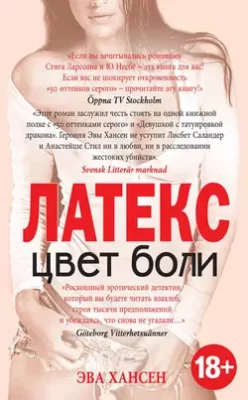 Скачать полную книгу Цвет боли: латекс – Эва Хансен онлайн, полностью бесплатно