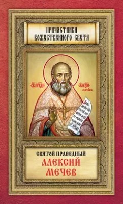 Скачать полную книгу Святой праведный Алексий Мечев – Группа авторов онлайн, полностью бесплатно