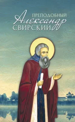 Скачать полную книгу Преподобный Александр Свирский – Группа авторов онлайн, полностью бесплатно