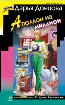 Скачать полную книгу Аполлон на миллион – Дарья Донцова онлайн, полностью бесплатно
