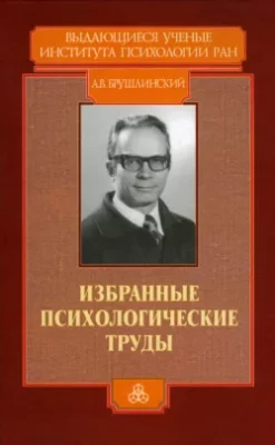Скачать полную книгу Избранные психологические труды – А. В. Брушлинский онлайн, полностью бесплатно