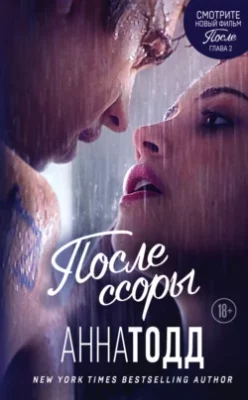 Скачать полную книгу После ссоры – онлайн, полностью бесплатно
