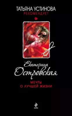 Скачать полную книгу Мечты о лучшей жизни – Екатерина Островская онлайн, полностью бесплатно