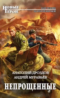Скачать полную книгу Непрощенные – Андрей Муравьев онлайн, полностью бесплатно