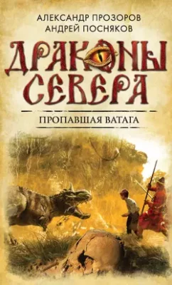 Скачать полную книгу Пропавшая ватага – Александр Прозоров онлайн, полностью бесплатно