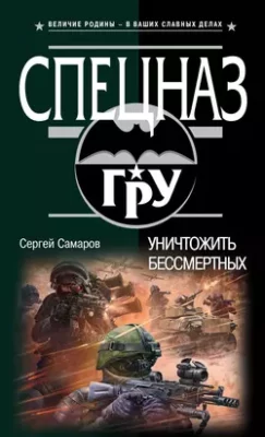 Скачать полную книгу Уничтожить бессмертных – Сергей Самаров онлайн, полностью бесплатно