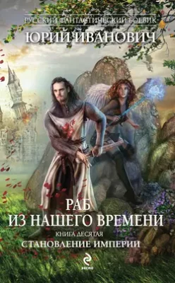 Скачать полную книгу Становление Империи – Юрий Иванович онлайн, полностью бесплатно