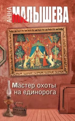 Скачать полную книгу Мастер охоты на единорога – Анна Малышева онлайн, полностью бесплатно