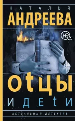 Скачать полную книгу Оtцы и деtи – Наталья Андреева онлайн, полностью бесплатно