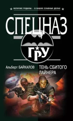 Скачать полную книгу Тень сбитого лайнера – Альберт Байкалов онлайн, полностью бесплатно