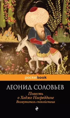 Скачать полную книгу Возмутитель спокойствия – Леонид Соловьев онлайн, полностью бесплатно