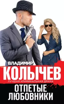 Скачать полную книгу Отпетые любовники – Владимир Колычев онлайн, полностью бесплатно
