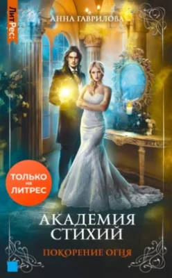 Скачать полную книгу Академия Стихий. Покорение Огня – Анна Гаврилова онлайн, полностью бесплатно
