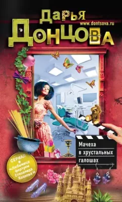 Скачать полную книгу Мачеха в хрустальных галошах – Дарья Донцова онлайн, полностью бесплатно