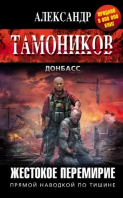 Скачать полную книгу Жестокое перемирие – Александр Тамоников онлайн, полностью бесплатно