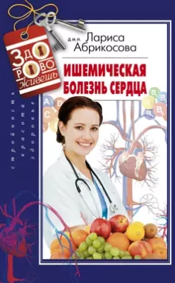 Скачать полную книгу Ишемическая болезнь сердца – Лариса Абрикосова онлайн, полностью бесплатно