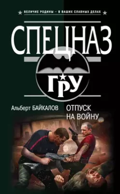 Скачать полную книгу Отпуск на войну – Альберт Байкалов онлайн, полностью бесплатно