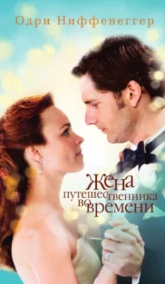 Скачать полную книгу Жена путешественника во времени – онлайн, полностью бесплатно