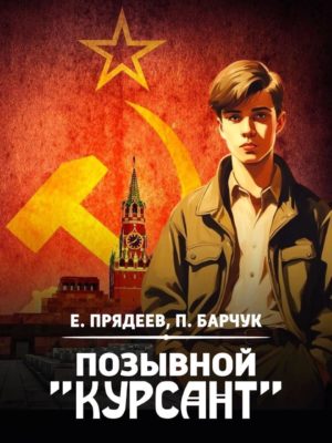 Скачать полную книгу Позывной “Курсант” – Евгений Прядеев, Павел Барчук онлайн, полностью бесплатно
