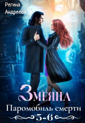 Скачать полную книгу Змеяна – 5, 6 – Регина Андреева онлайн, полностью бесплатно