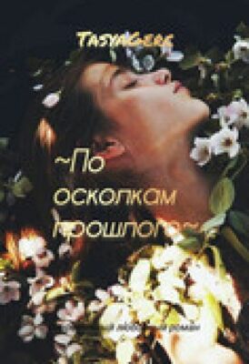 Скачать полную книгу Искушение. По осколкам прошлого – Тася Герц онлайн, полностью бесплатно