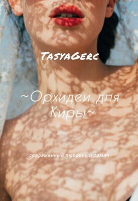 Скачать полную книгу Искушение. Орхидеи для Киры – Тася Герц онлайн, полностью бесплатно