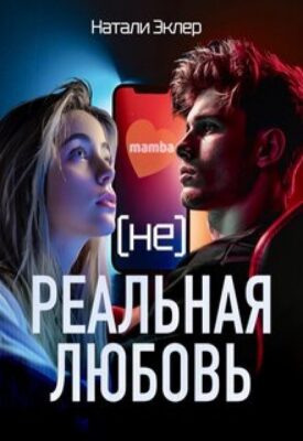 Скачать полную книгу (не) Реальная любовь – Натали Эклер онлайн, полностью бесплатно