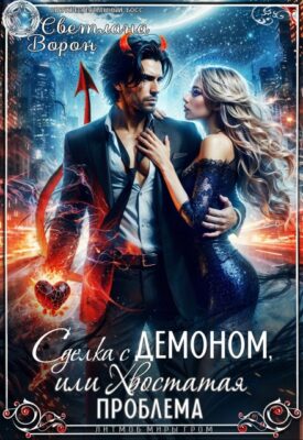 Скачать полную книгу Сделка с Демоном, или Хвостатая проблема – Светлана Ворон онлайн, полностью бесплатно