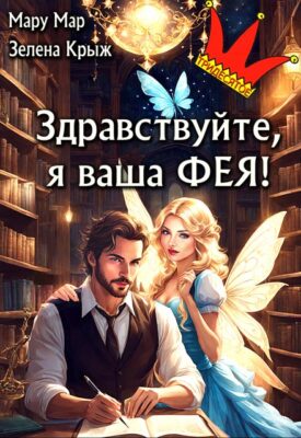 Скачать полную книгу Здравствуйте, я ваша фея! – Зелена Крыж (Елена Крыжановская), Мару Мар онлайн, полностью бесплатно