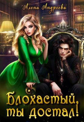 Скачать полную книгу Блохастый, ты достал! – Aлёна Aндреева онлайн, полностью бесплатно